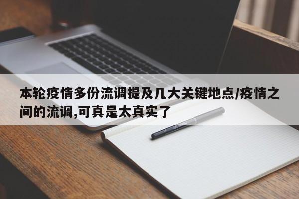 本轮疫情多份流调提及几大关键地点/疫情之间的流调,可真是太真实了