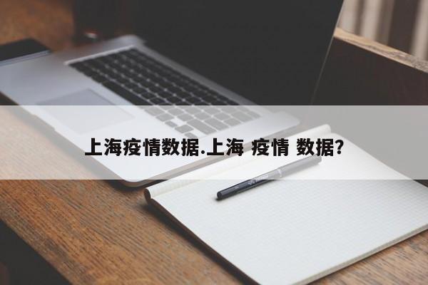 上海疫情数据.上海 疫情 数据?