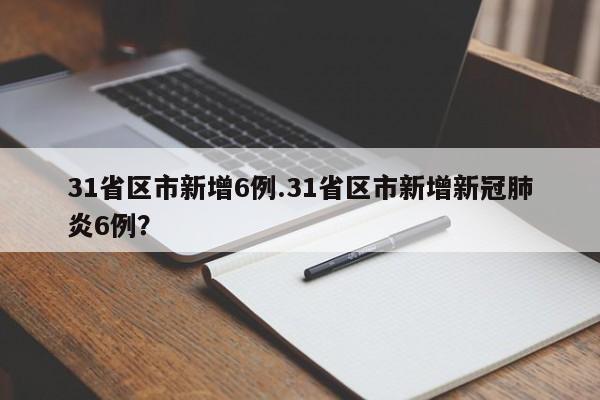 31省区市新增6例.31省区市新增新冠肺炎6例?