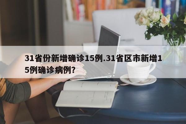 31省份新增确诊15例.31省区市新增15例确诊病例?