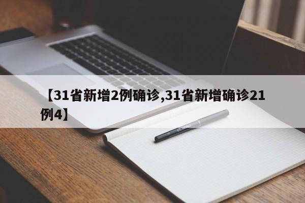 【31省新增2例确诊,31省新增确诊21例4】