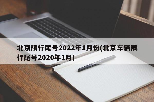 北京限行尾号2022年1月份(北京车辆限行尾号2020年1月)