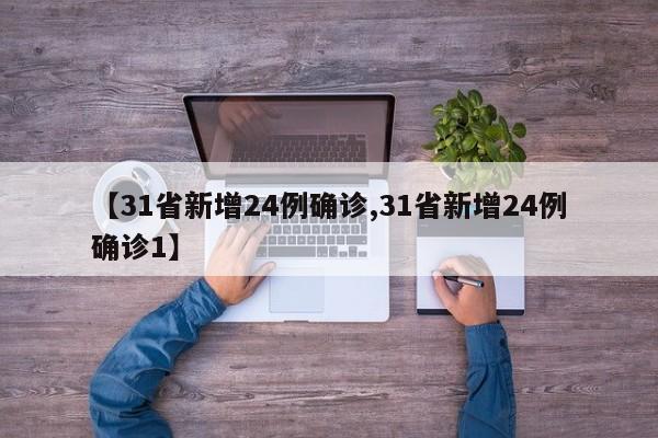 【31省新增24例确诊,31省新增24例确诊1】