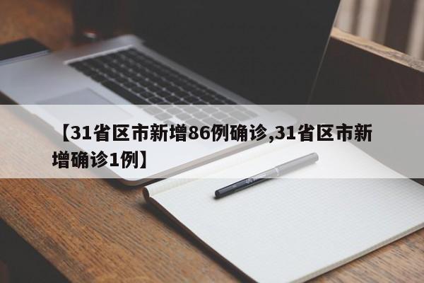 【31省区市新增86例确诊,31省区市新增确诊1例】