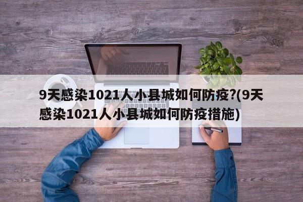 9天感染1021人小县城如何防疫?(9天感染1021人小县城如何防疫措施)