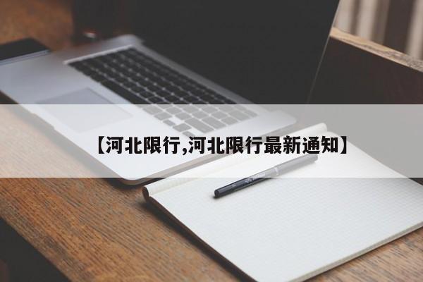 【河北限行,河北限行最新通知】