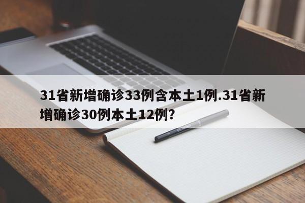 31省新增确诊33例含本土1例.31省新增确诊30例本土12例?