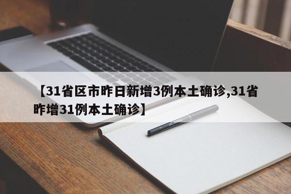 【31省区市昨日新增3例本土确诊,31省昨增31例本土确诊】