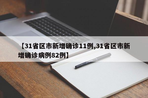 【31省区市新增确诊11例,31省区市新增确诊病例82例】