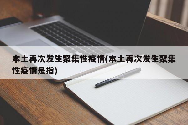 本土再次发生聚集性疫情(本土再次发生聚集性疫情是指)