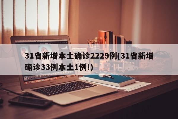31省新增本土确诊2229例(31省新增确诊33例本土1例!)