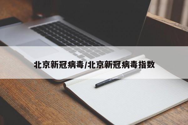 北京新冠病毒/北京新冠病毒指数