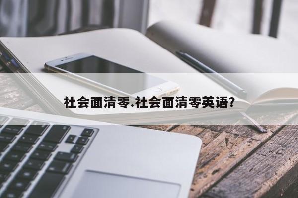 社会面清零.社会面清零英语?