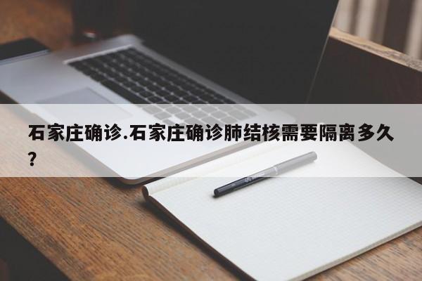 石家庄确诊.石家庄确诊肺结核需要隔离多久?
