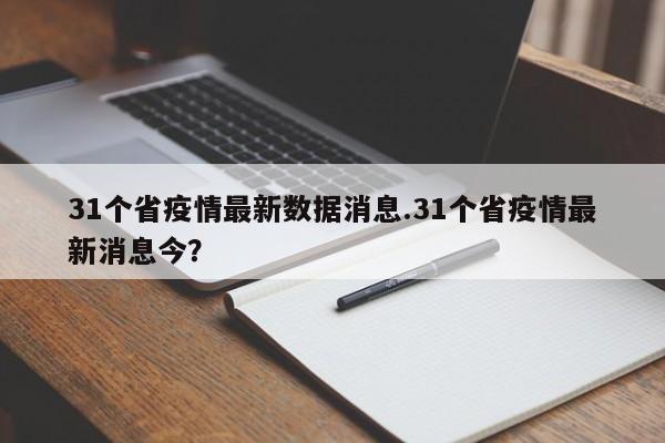 31个省疫情最新数据消息.31个省疫情最新消息今?