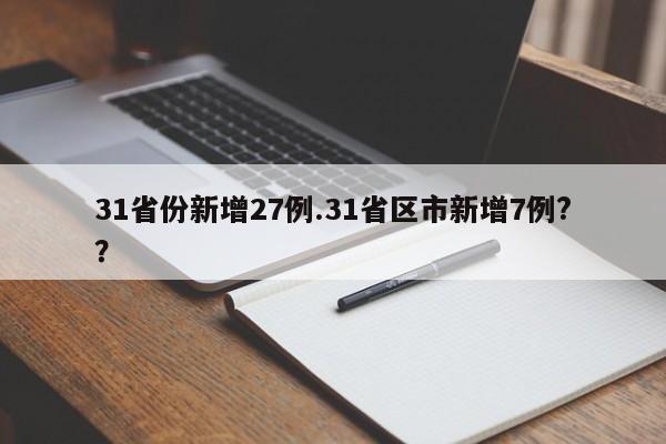 31省份新增27例.31省区市新增7例??