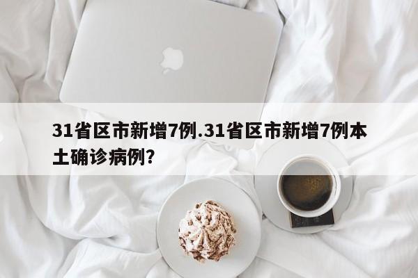 31省区市新增7例.31省区市新增7例本土确诊病例?