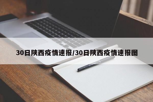 30日陕西疫情速报/30日陕西疫情速报图