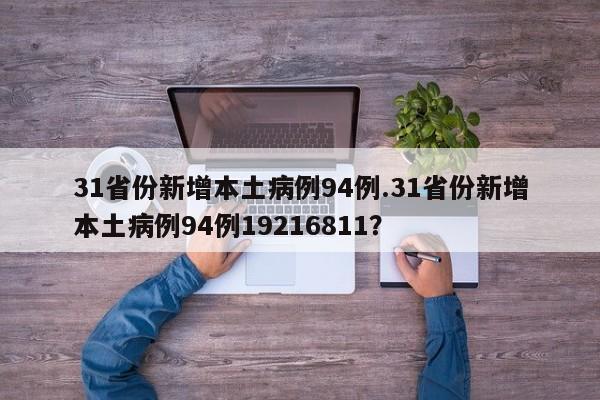 31省份新增本土病例94例.31省份新增本土病例94例19216811?