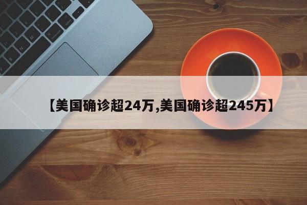 【美国确诊超24万,美国确诊超245万】