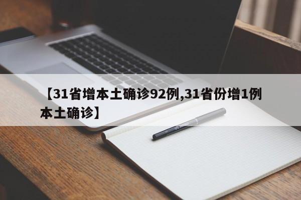 【31省增本土确诊92例,31省份增1例本土确诊】
