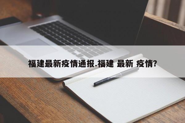 福建最新疫情通报.福建 最新 疫情?