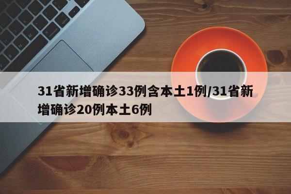 31省新增确诊33例含本土1例/31省新增确诊20例本土6例