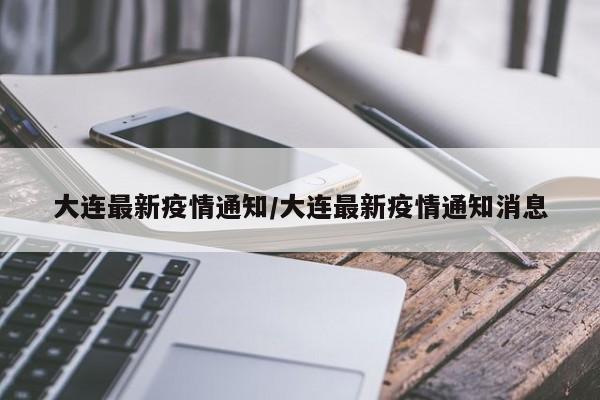 大连最新疫情通知/大连最新疫情通知消息