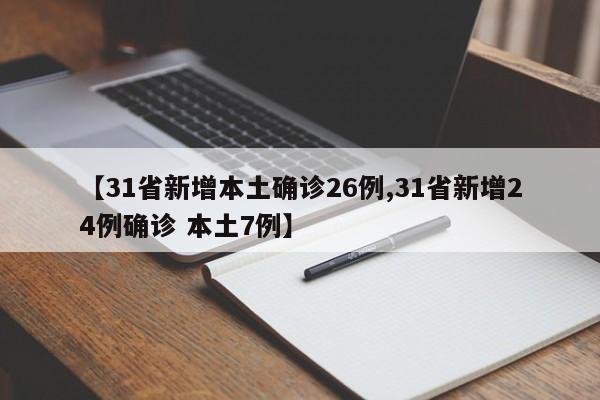 【31省新增本土确诊26例,31省新增24例确诊 本土7例】